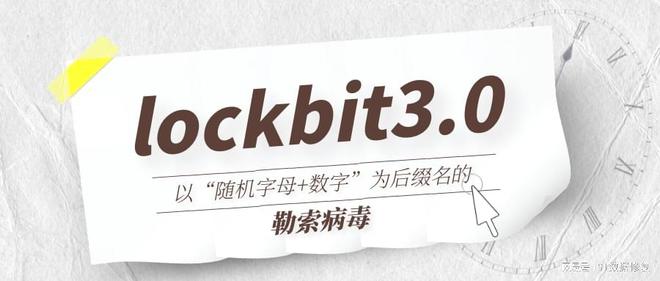 后缀名为ockbit3.0勒索病毒数据如何恢复
